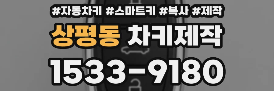 상평동 차키제작