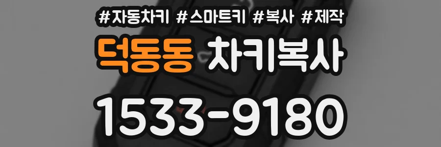 덕동동 차키복사