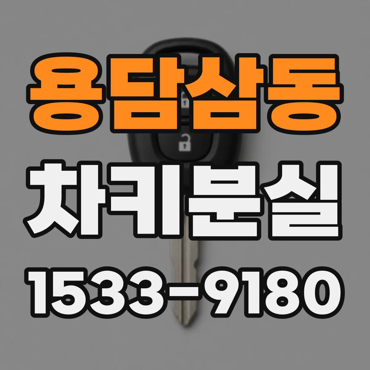 용담삼동 차키분실