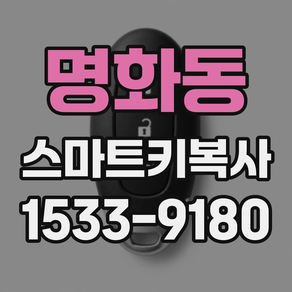 명화동 스마트키복사