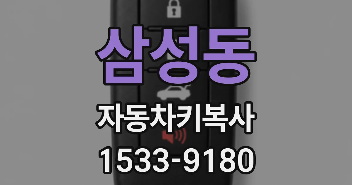 삼성동 자동차키복사