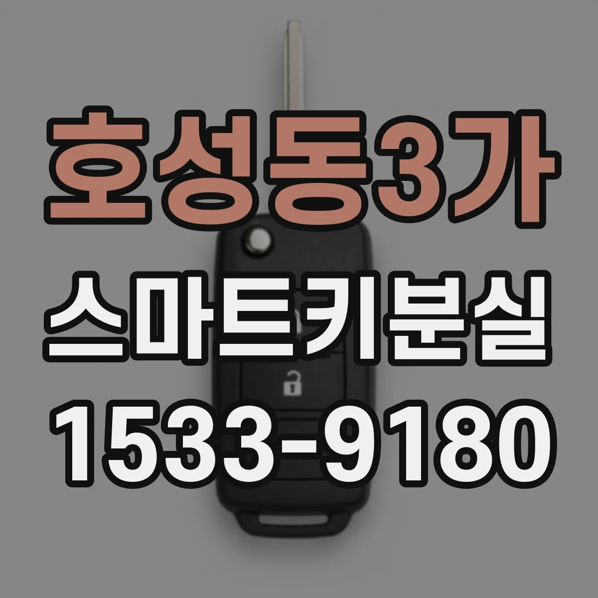 호성동3가 스마트키분실