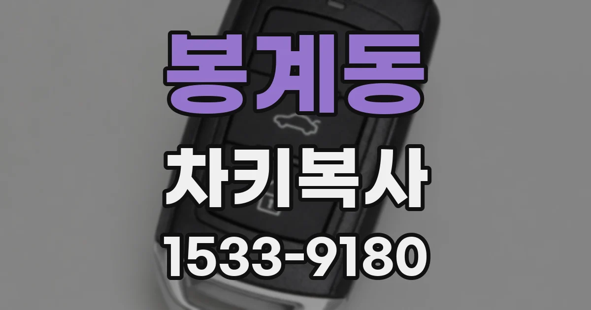 봉계동 차키복사