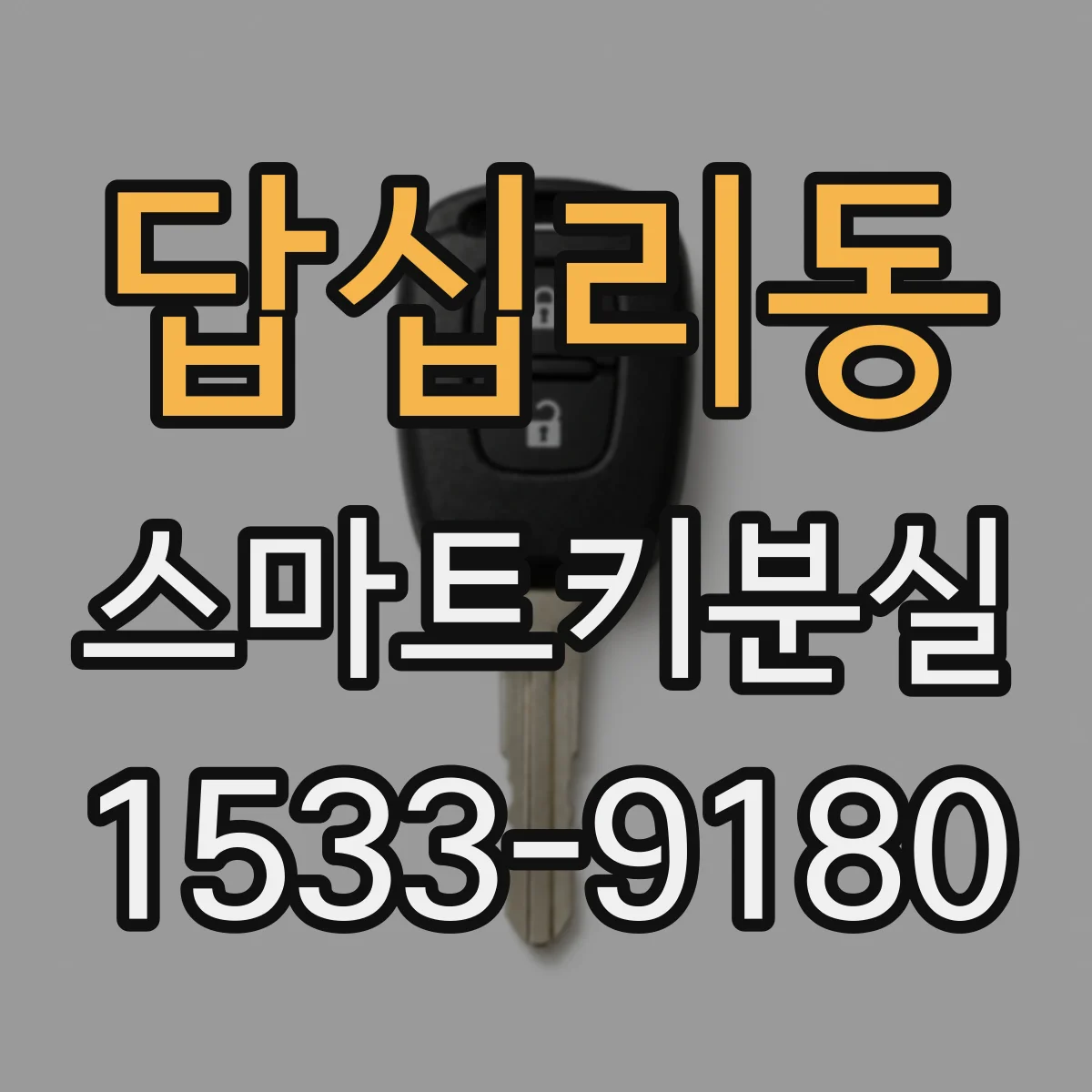 답십리동 스마트키분실