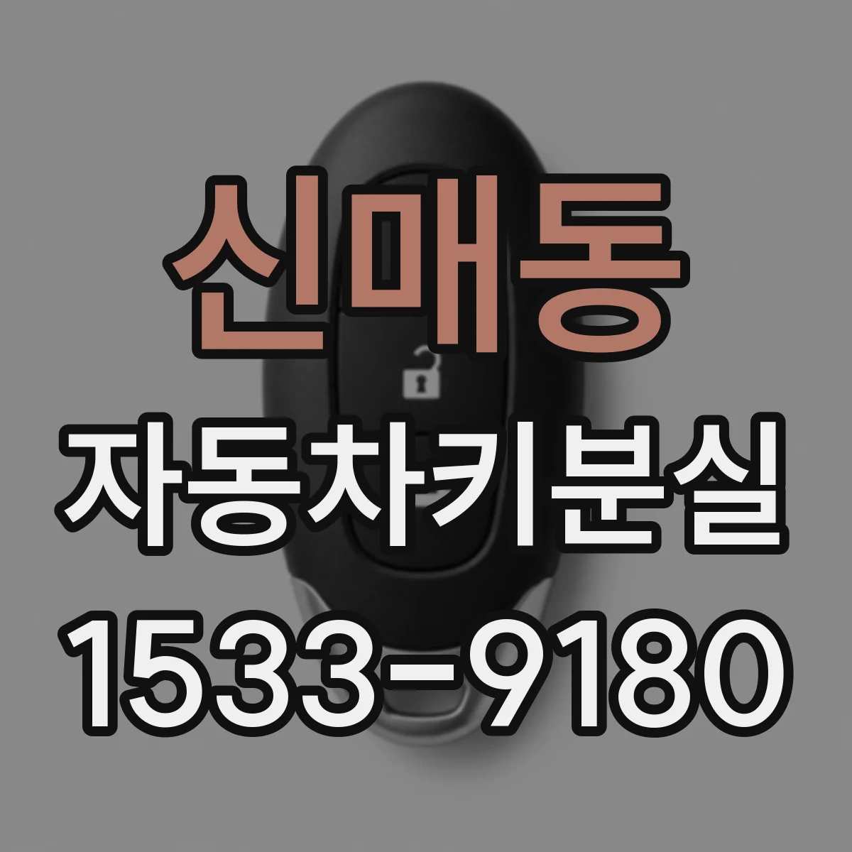 신매동 자동차키분실