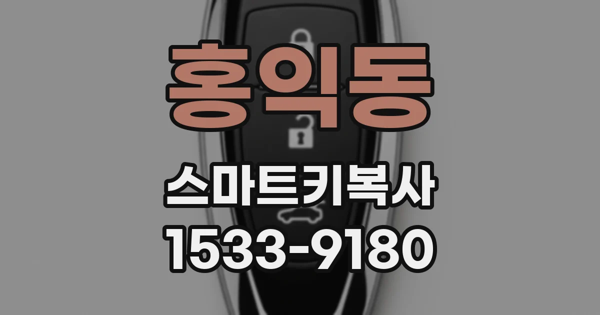 홍익동 스마트키복사