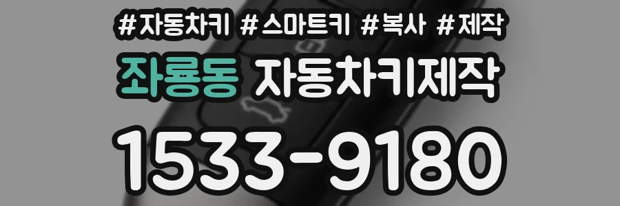 좌룡동 자동차키제작
