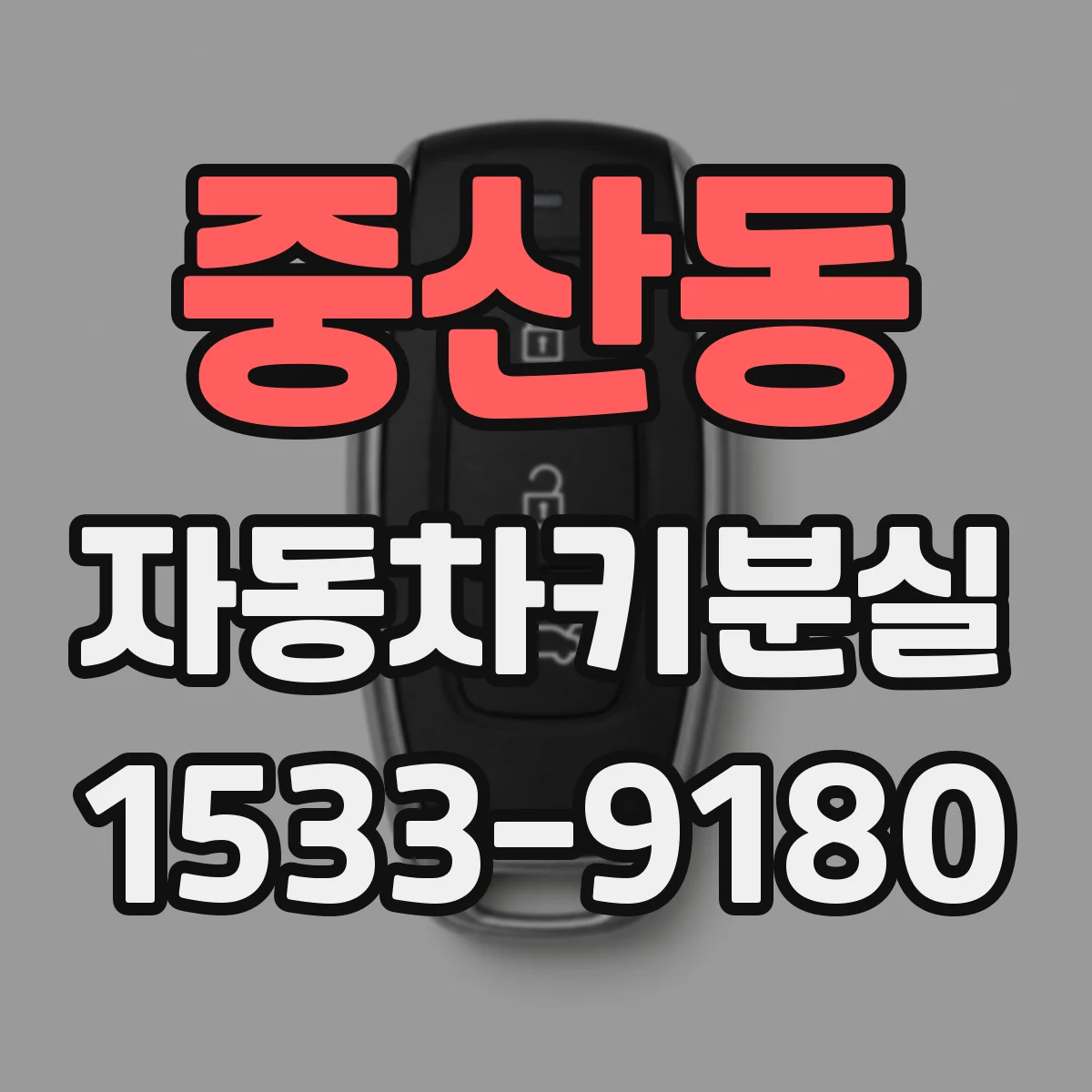 중산동 자동차키분실