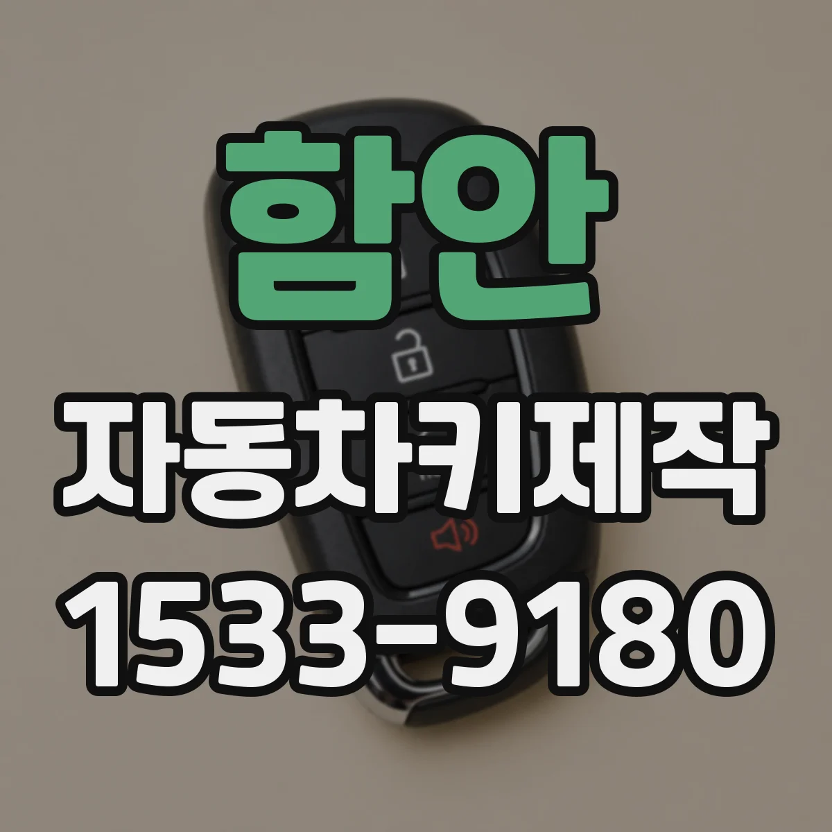 함안 자동차키제작