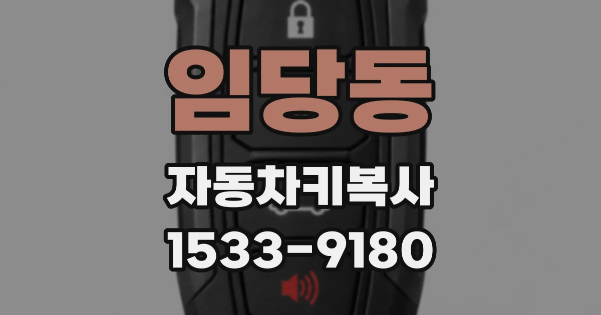 임당동 자동차키복사