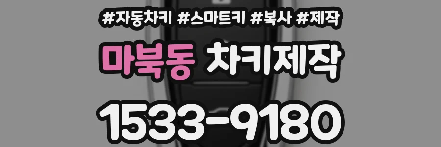 마북동 차키제작