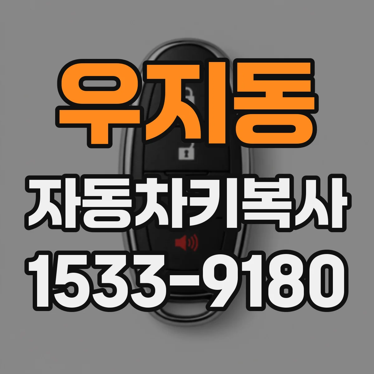 우지동 자동차키복사