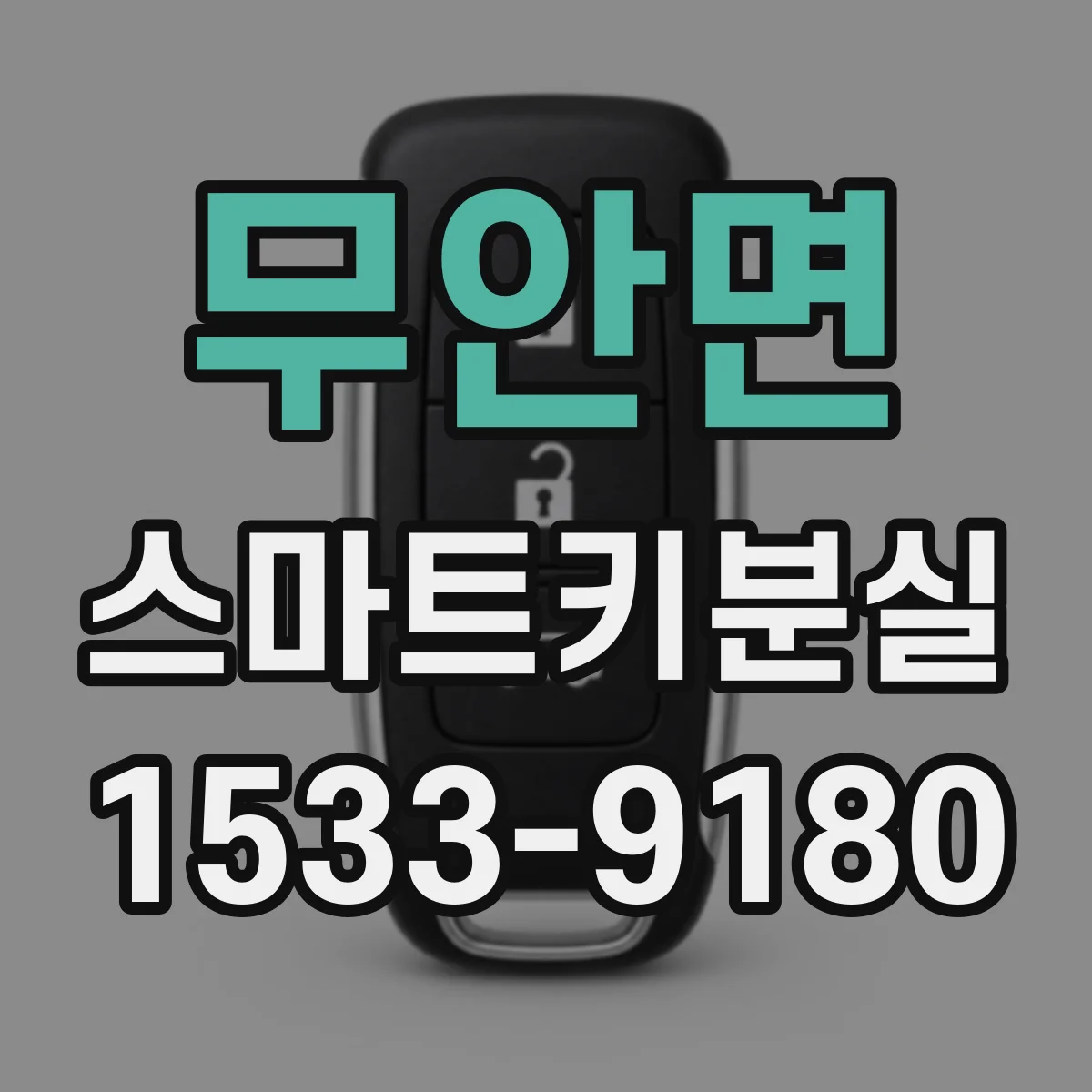 무안면 스마트키분실