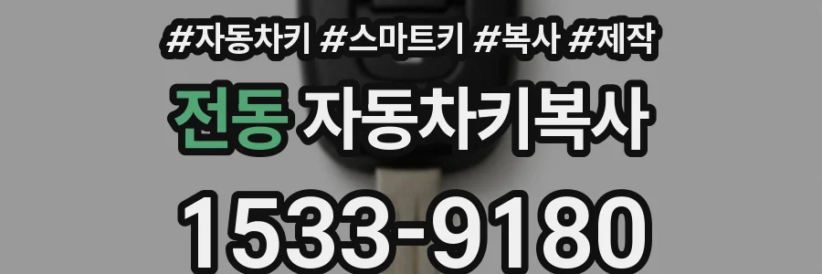 전동 자동차키복사