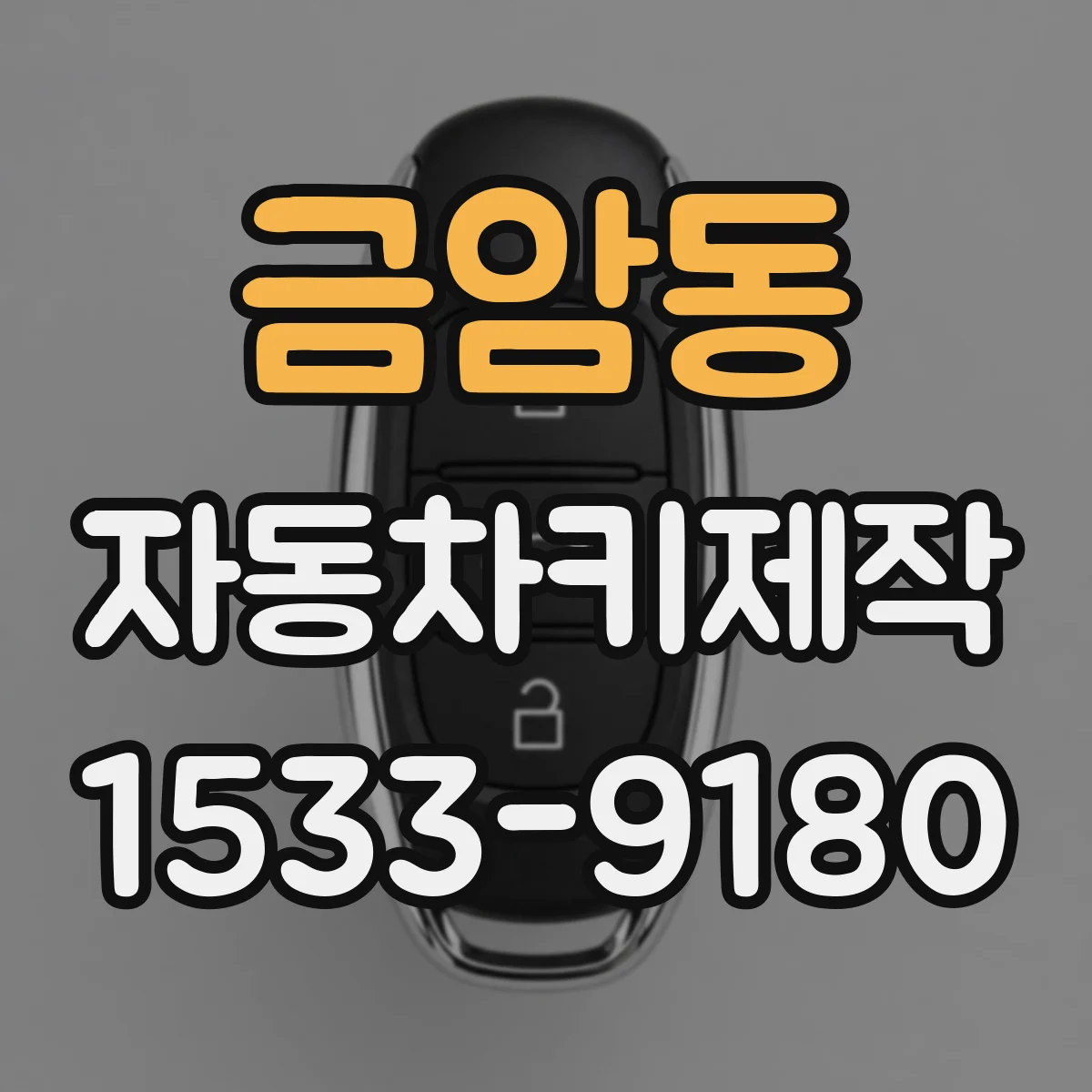 금암동 자동차키제작
