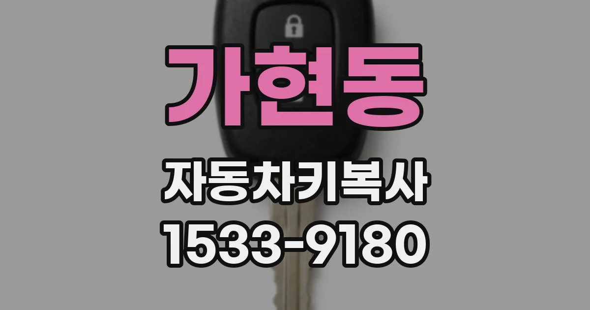 가현동 자동차키복사