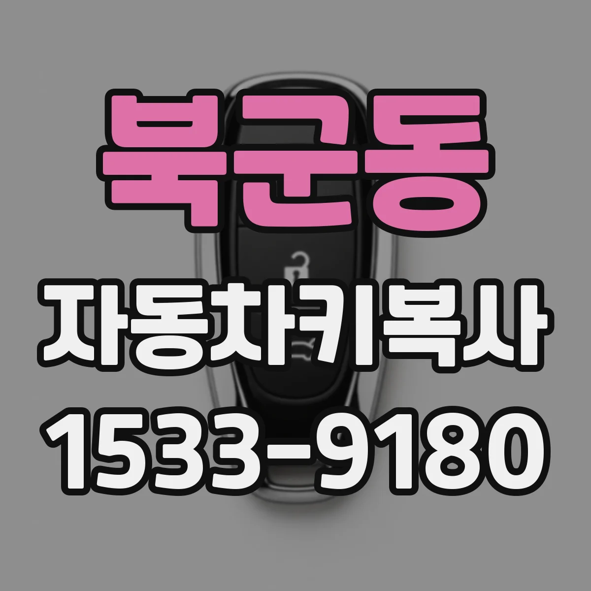 북군동 자동차키복사