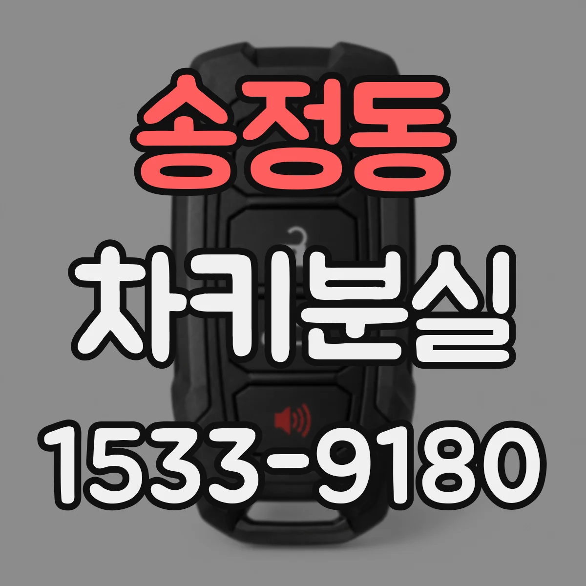 송정동 차키분실