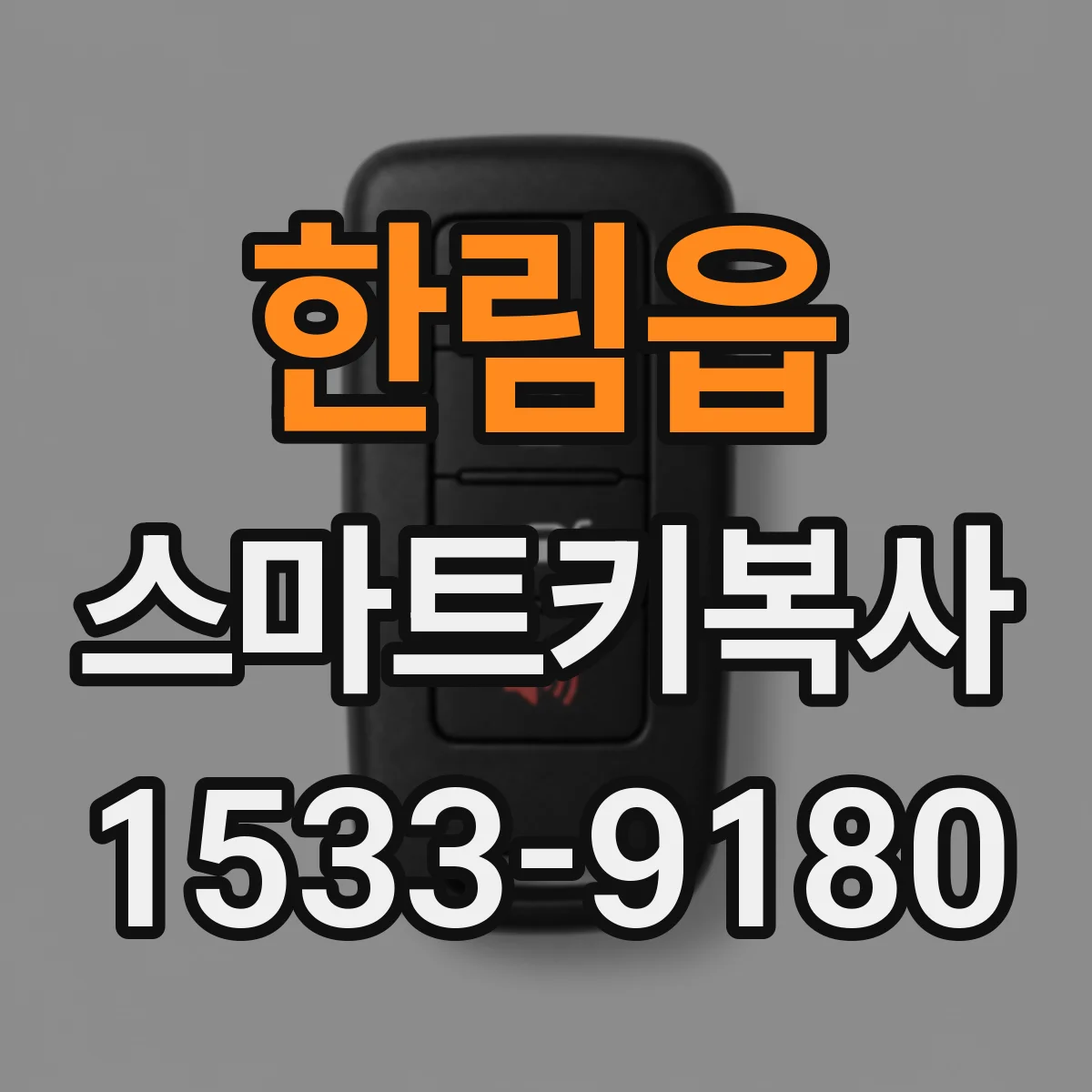 한림읍 스마트키복사