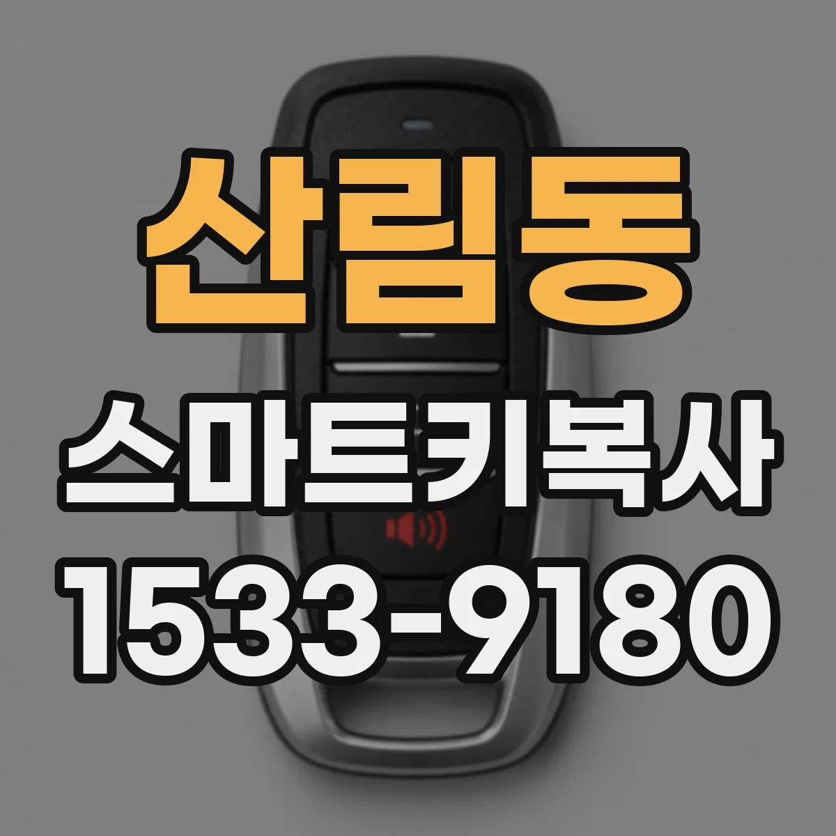 산림동 스마트키복사