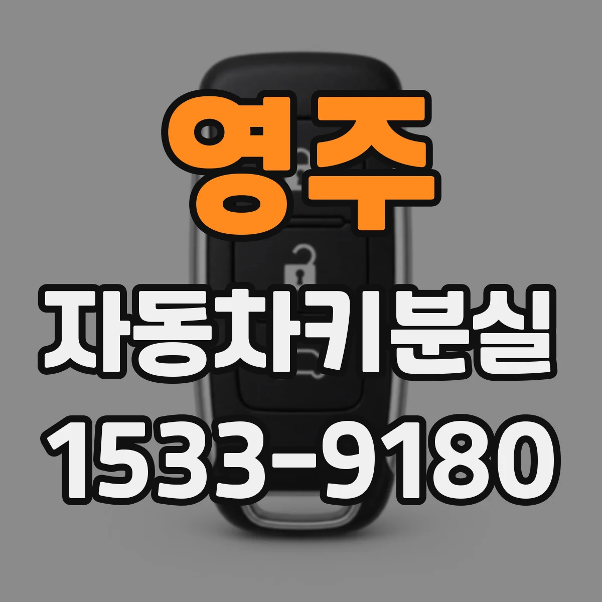 영주 자동차키분실