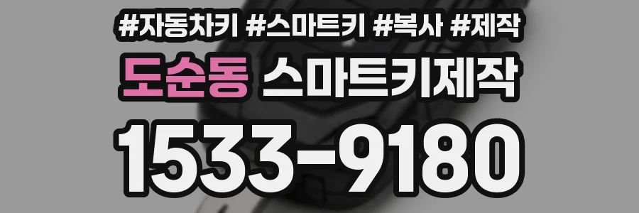 도순동 스마트키제작