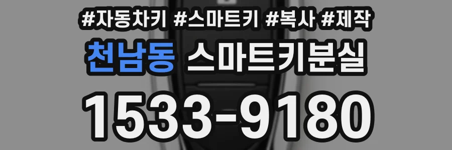 천남동 스마트키분실