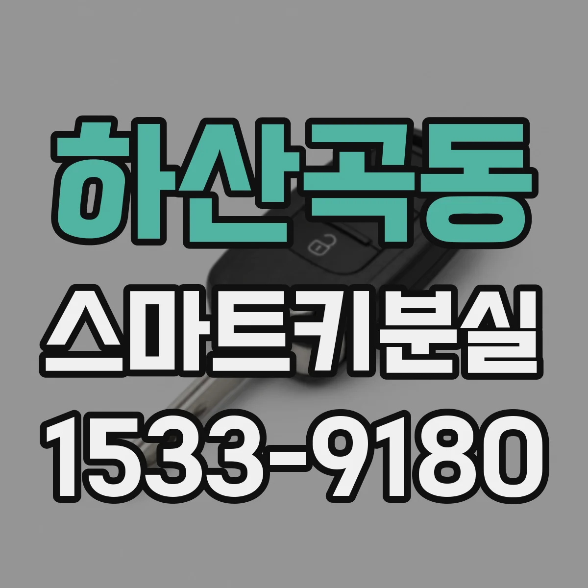 하산곡동 스마트키분실