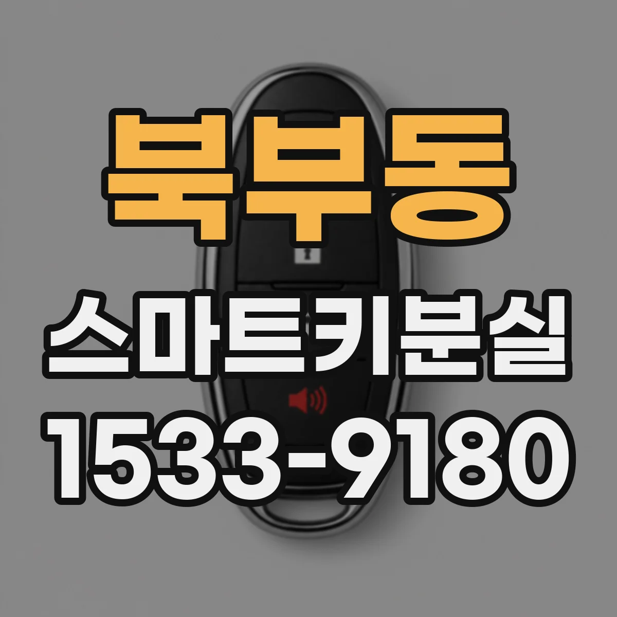북부동 스마트키분실