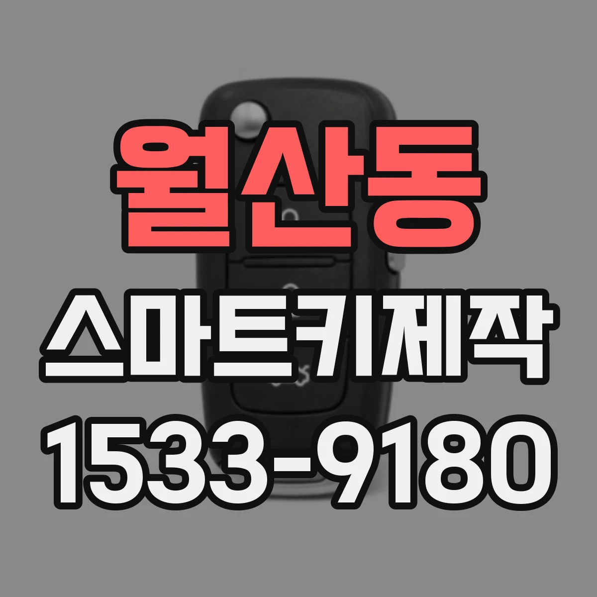 월산동 스마트키제작