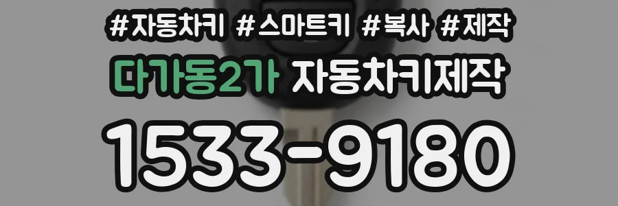 다가동2가 자동차키제작