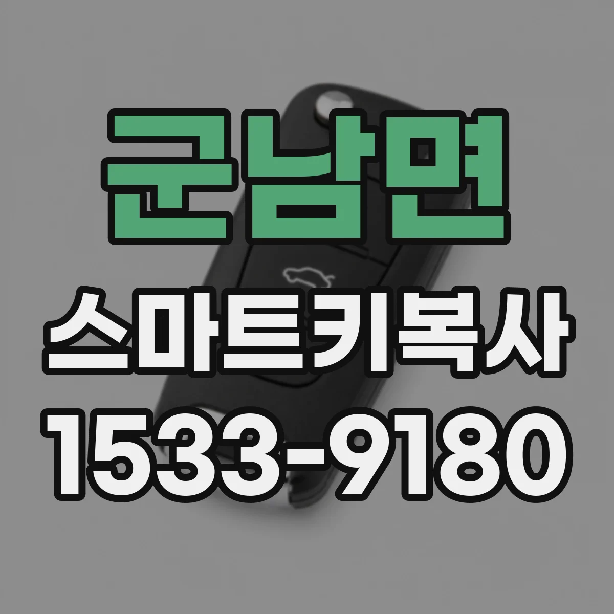 군남면 스마트키복사