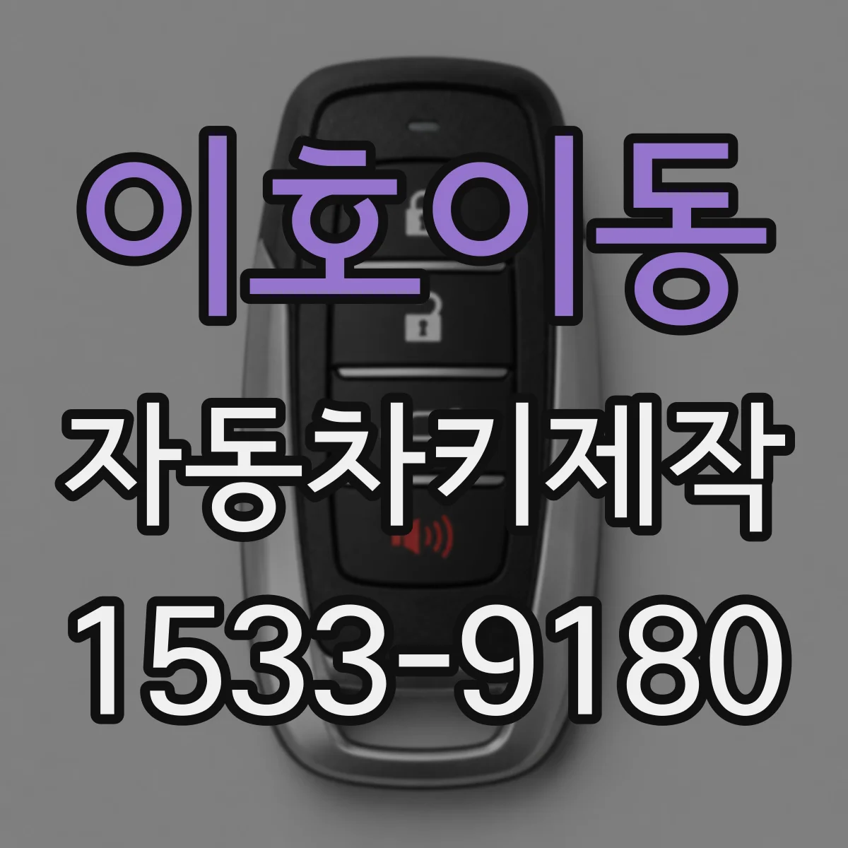 이호이동 자동차키제작