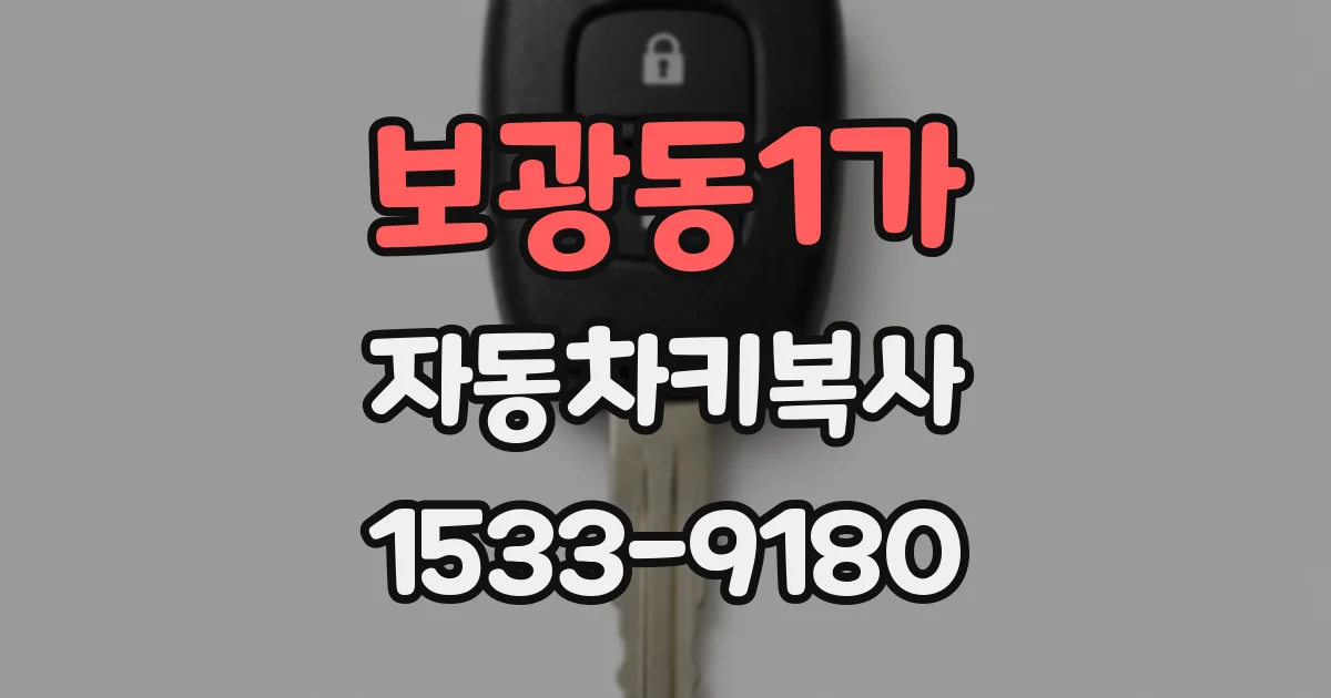 보광동1가 자동차키복사
