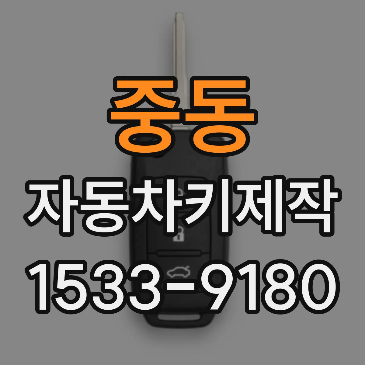 중동 자동차키제작