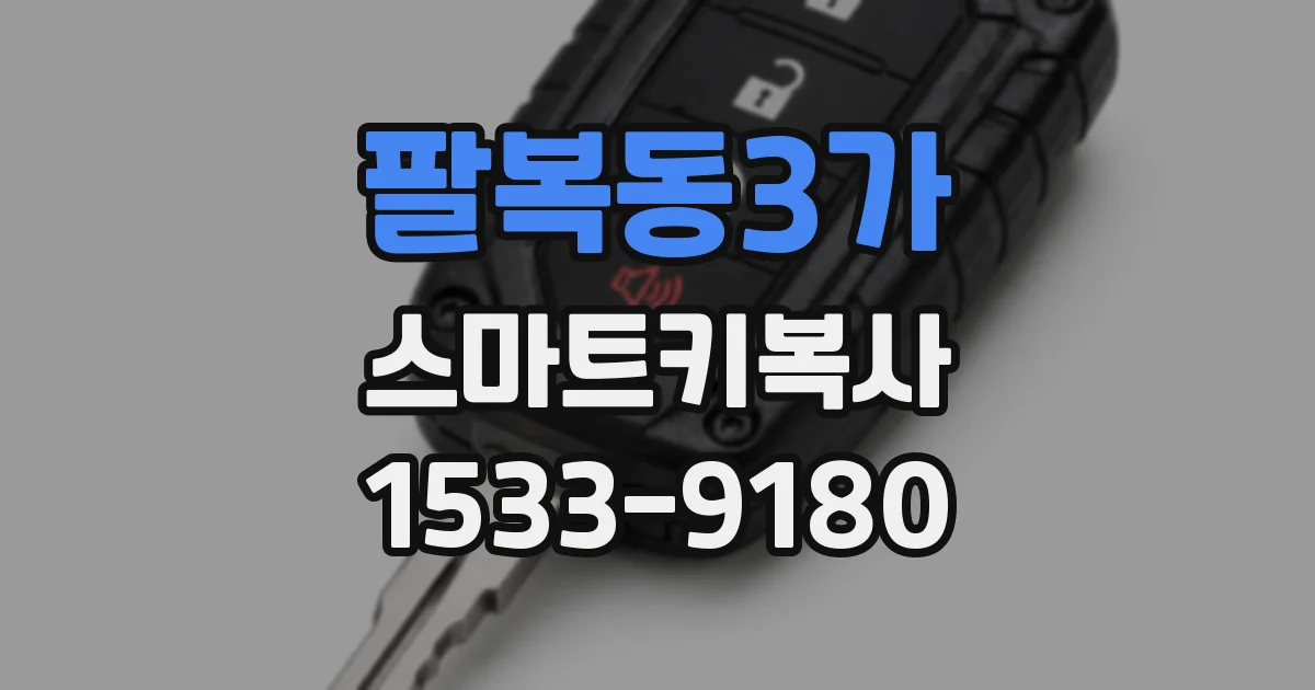 팔복동3가 스마트키복사