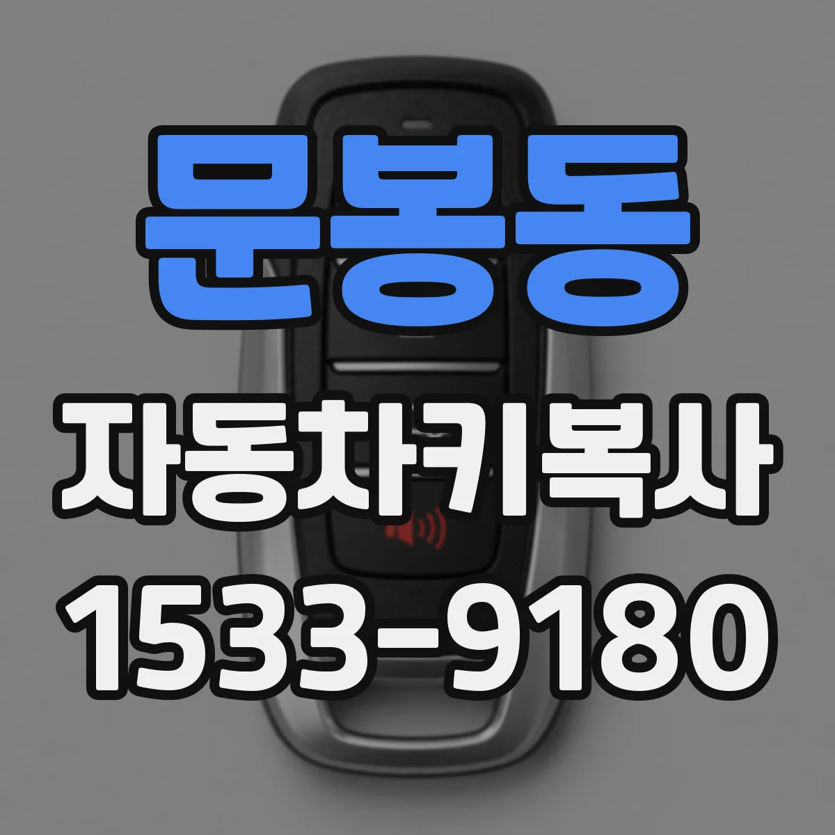 문봉동 자동차키복사