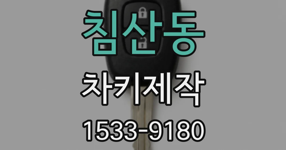 침산동 차키제작