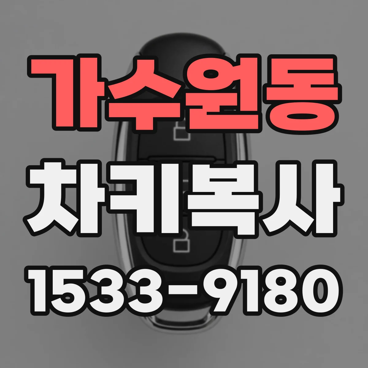 가수원동 차키복사