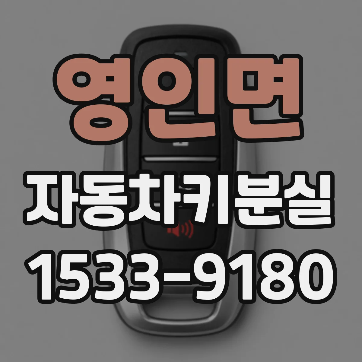 영인면 자동차키분실