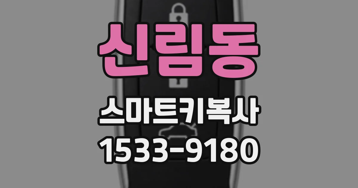 신림동 스마트키복사