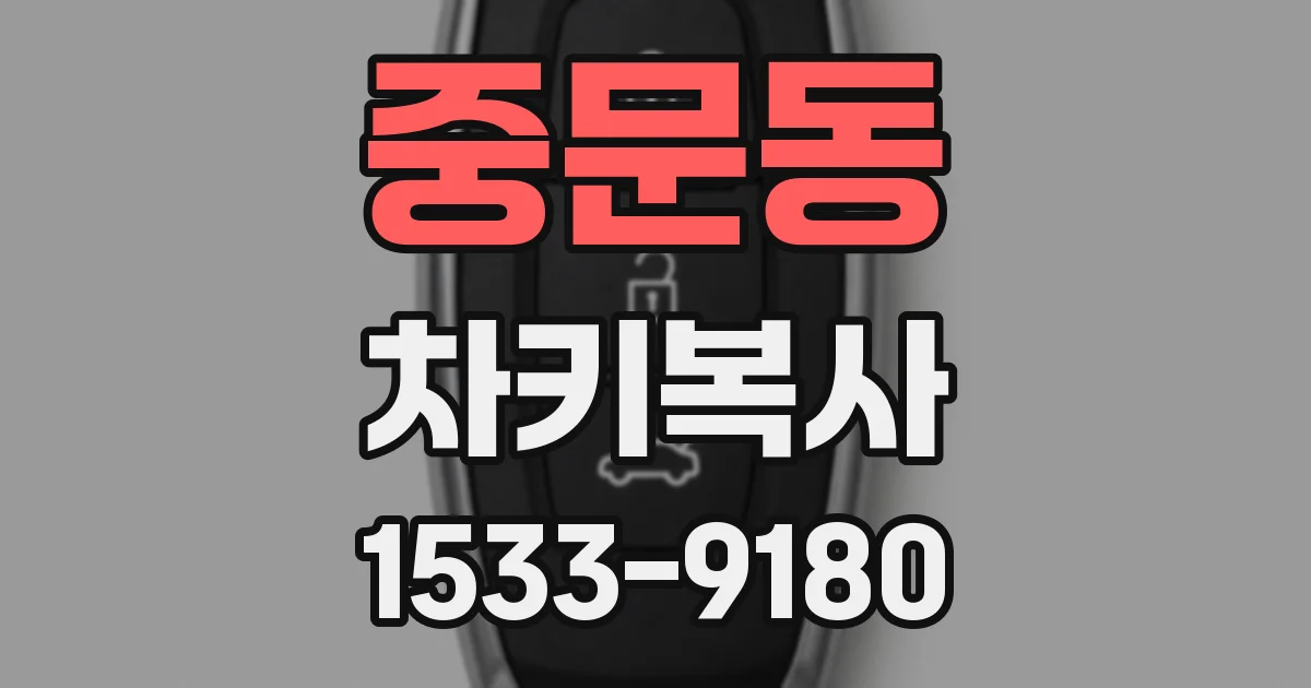 중문동 차키복사