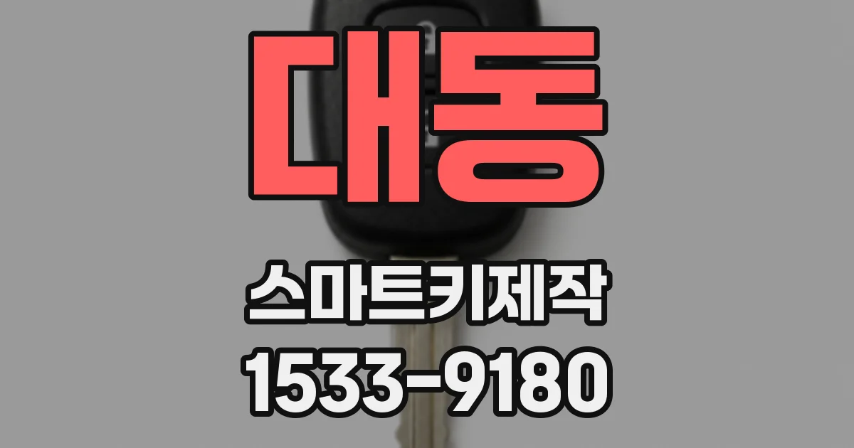 대동 스마트키제작