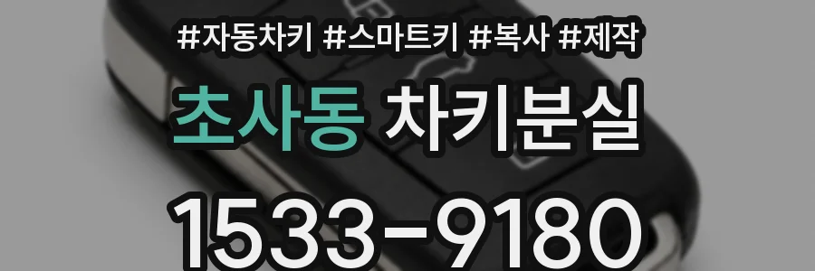 초사동 차키분실