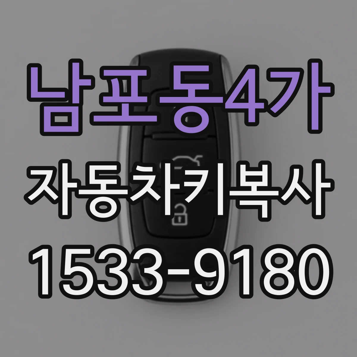 남포동4가 자동차키복사