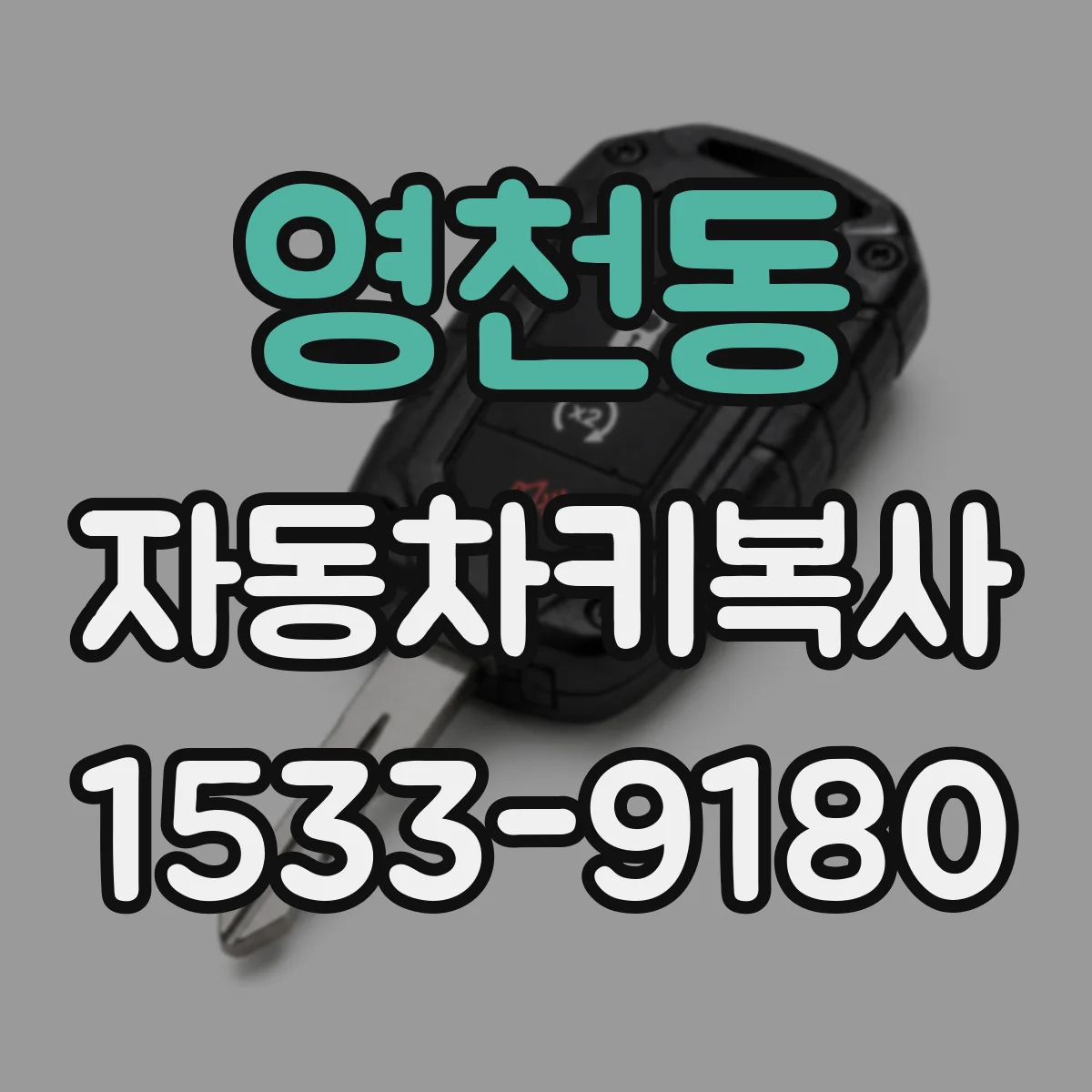 영천동 자동차키복사