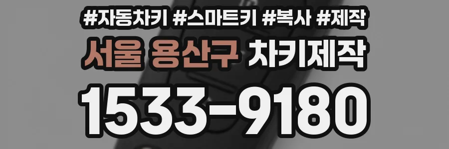 서울 용산구 차키제작