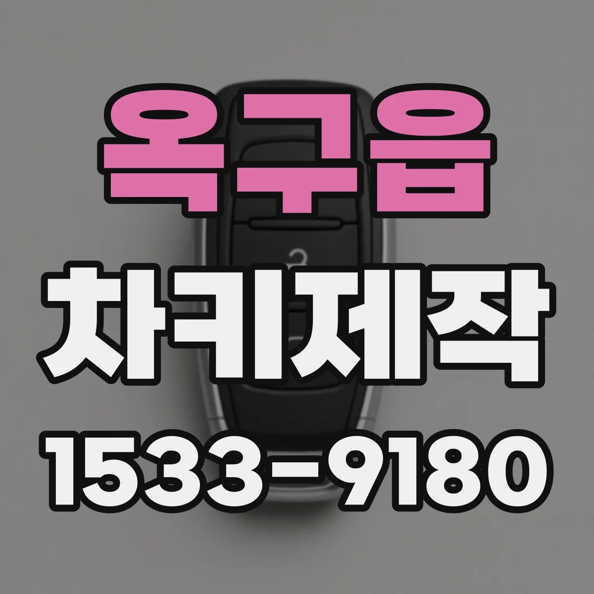 옥구읍 차키제작