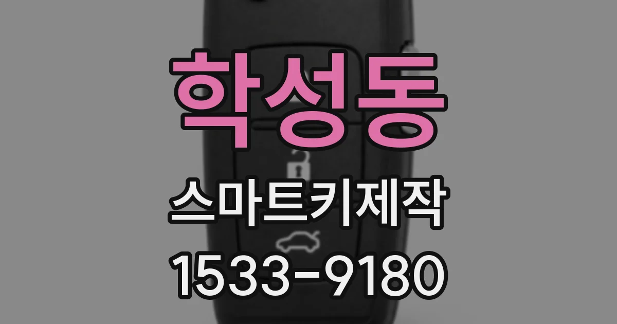 학성동 스마트키제작