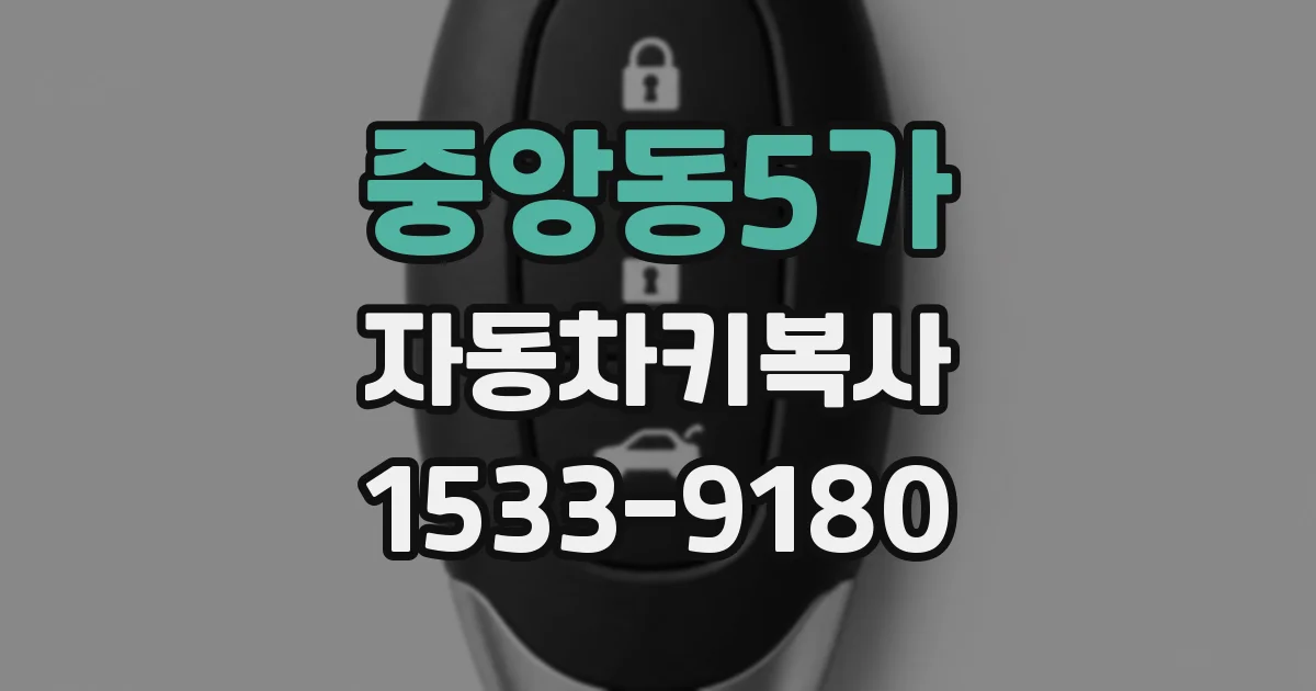 중앙동5가 자동차키복사